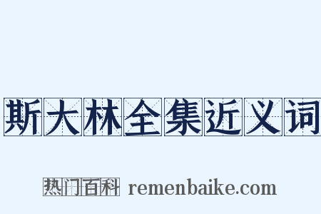 斯大林全集近义词是什么意思的图片